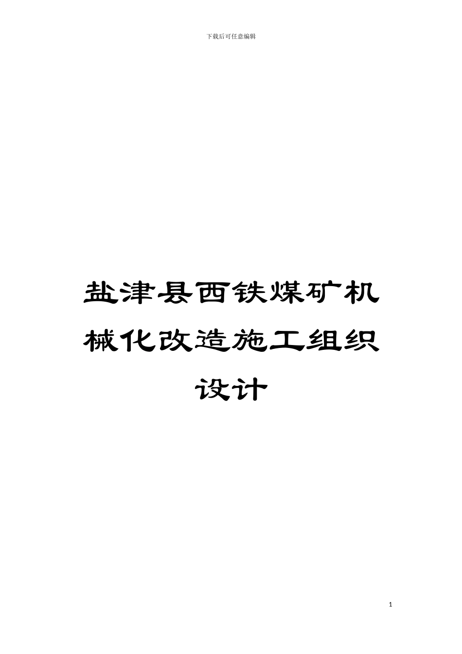 盐津县西铁煤矿机械化改造施工组织设计模板_第1页