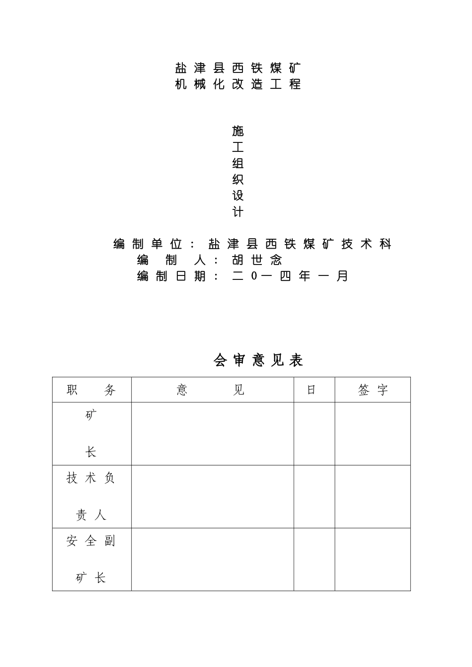 盐津县西铁煤矿机械化改造施工组织设计模板_第2页