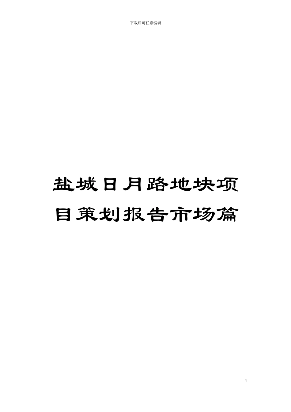 盐城日月路地块项目策划报告市场篇模板_第1页
