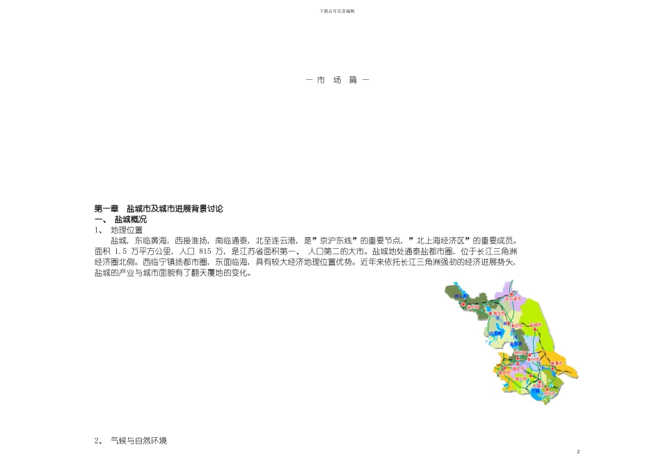 盐城日月路地块项目策划报告市场篇模板_第2页