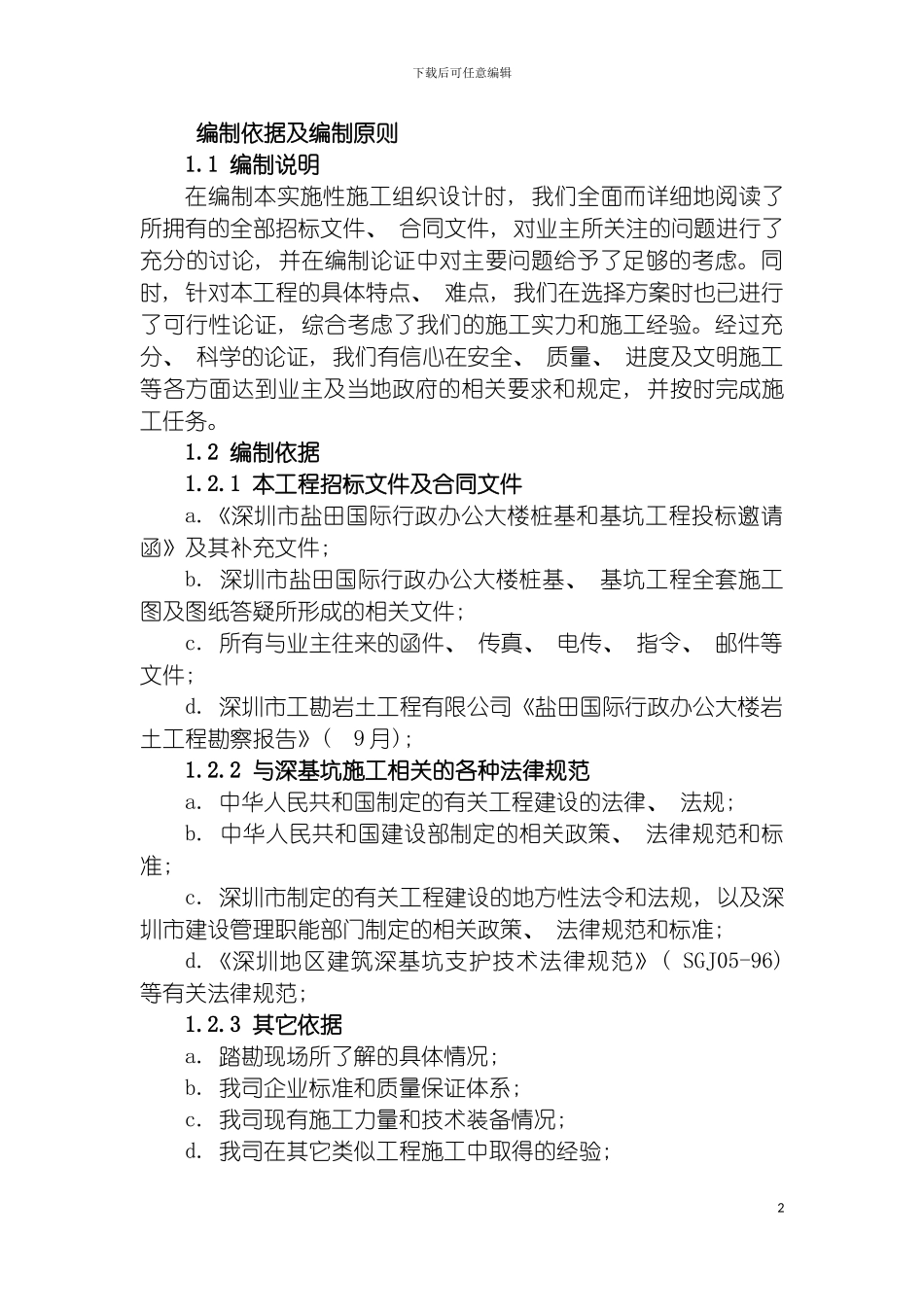 盐田国际行政办公大楼桩基础工程施工组织设计模板_第2页