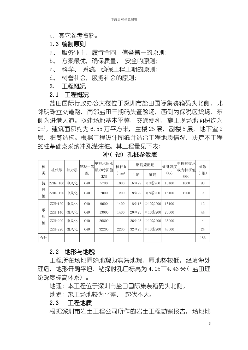 盐田国际行政办公大楼桩基础工程施工组织设计模板_第3页