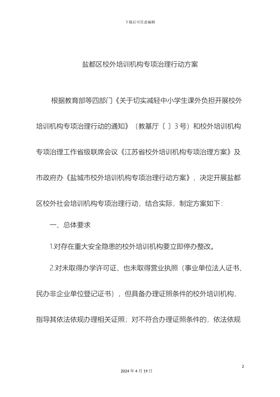 盐都区校外培训机构专项治理行动方案_第2页