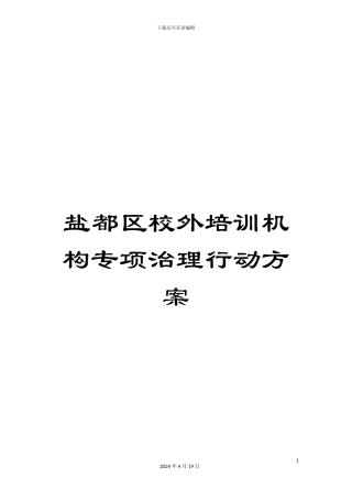 盐都区校外培训机构专项治理行动方案