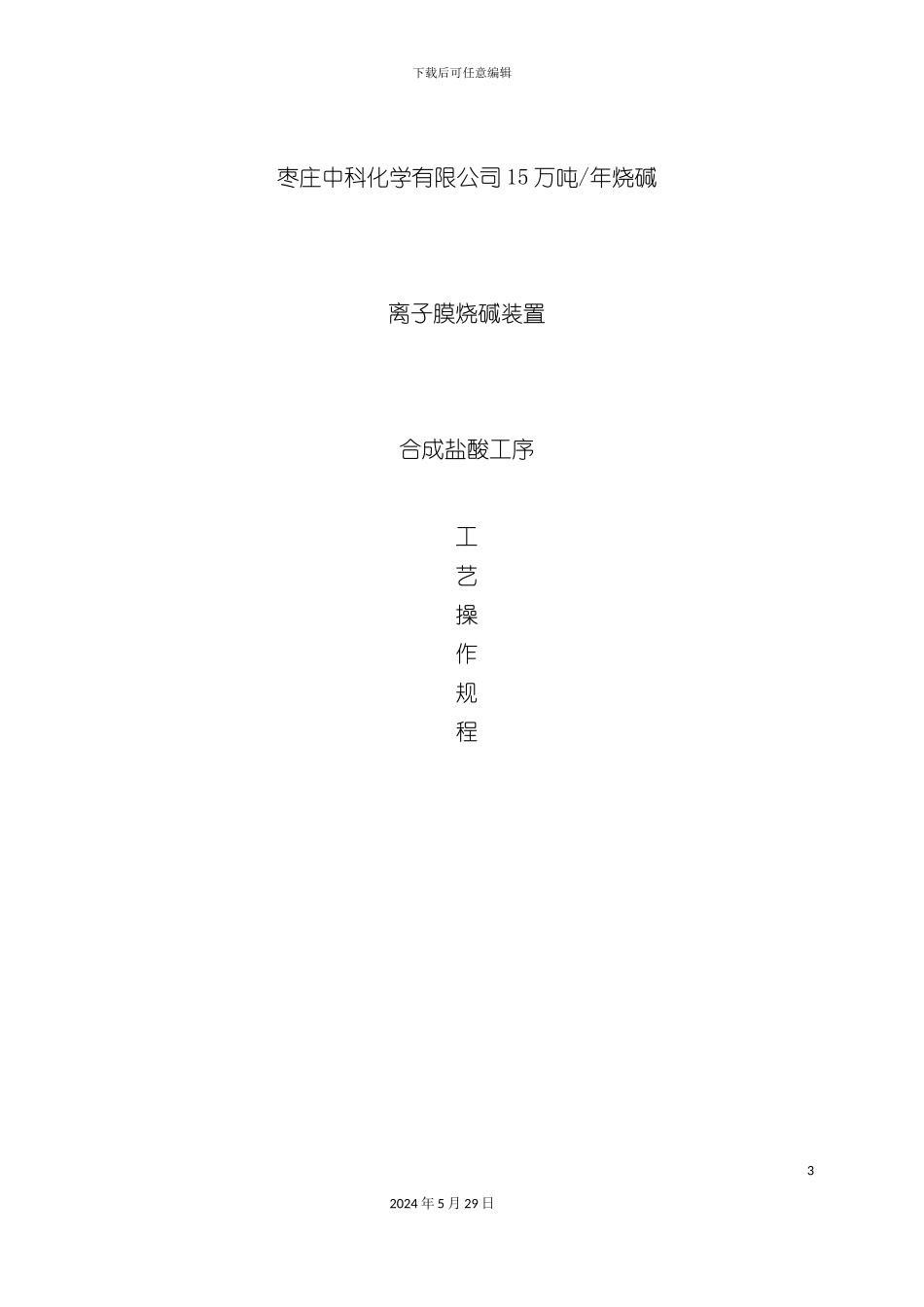 盐酸三合一石墨合成炉生产工艺安全操作规程_第3页