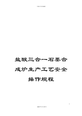 盐酸三合一石墨合成炉生产工艺安全操作规程