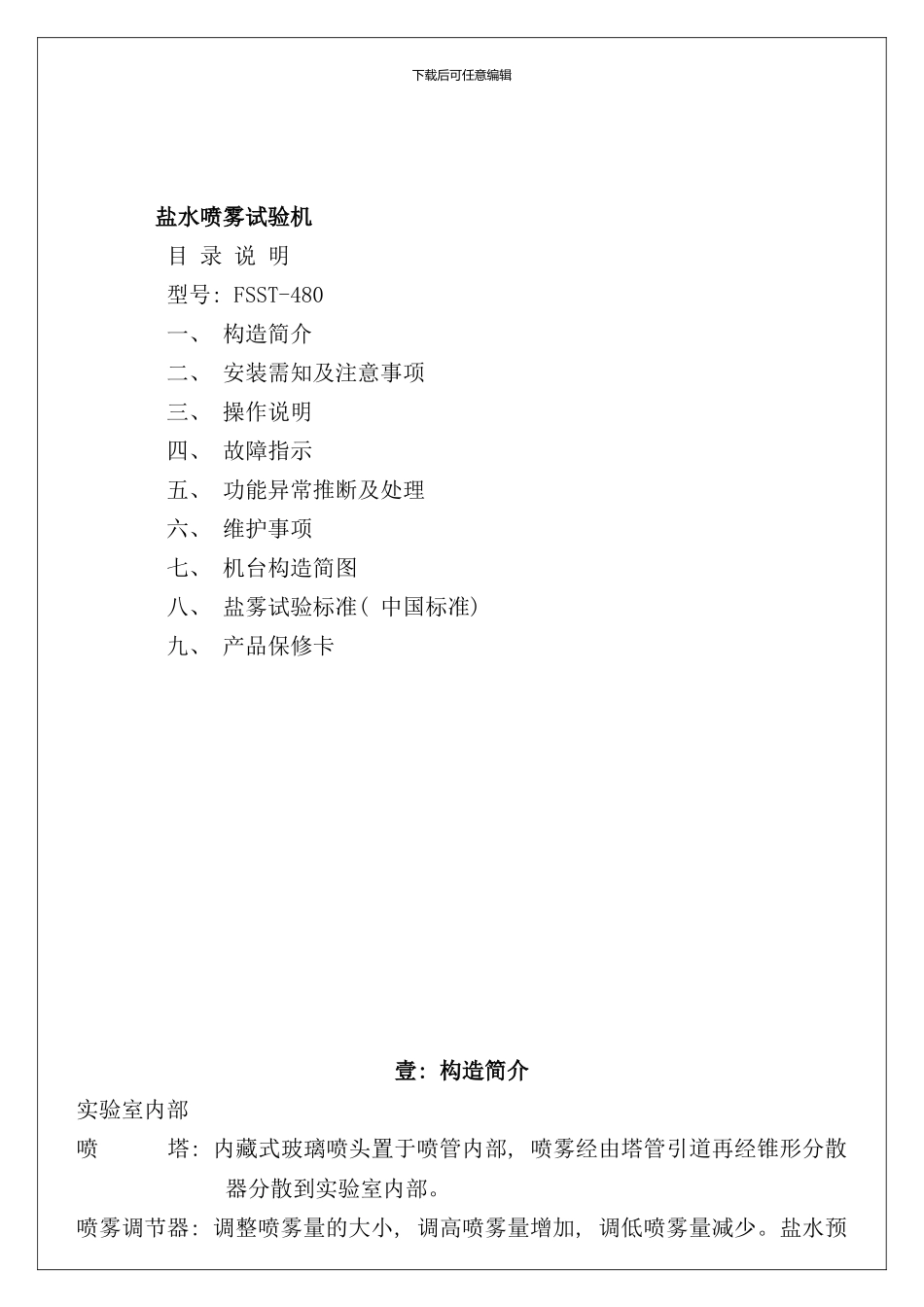 盐雾试验机说明书样本_第1页