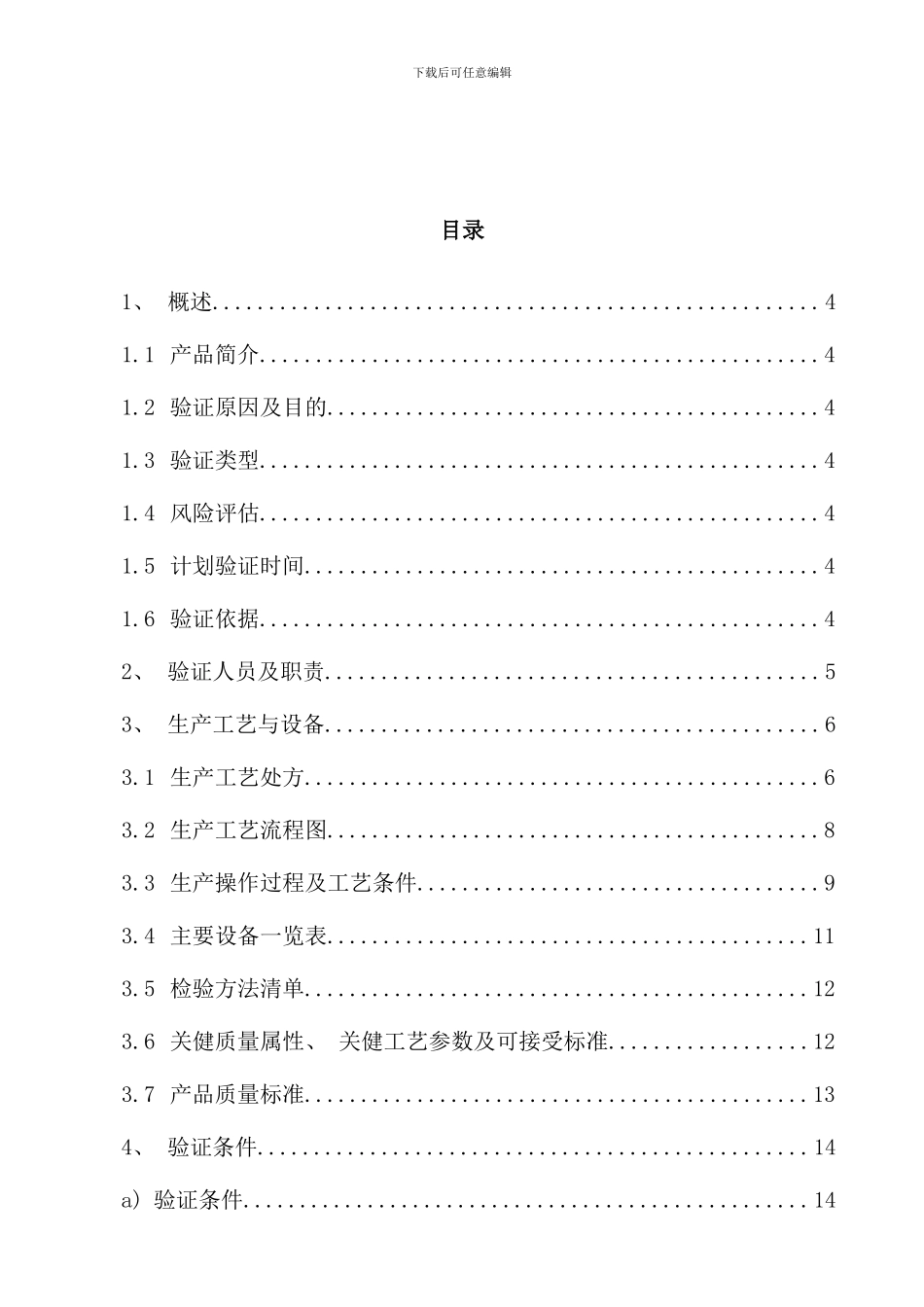 盐酸莫西沙星滴眼液工艺验证方案样本_第3页