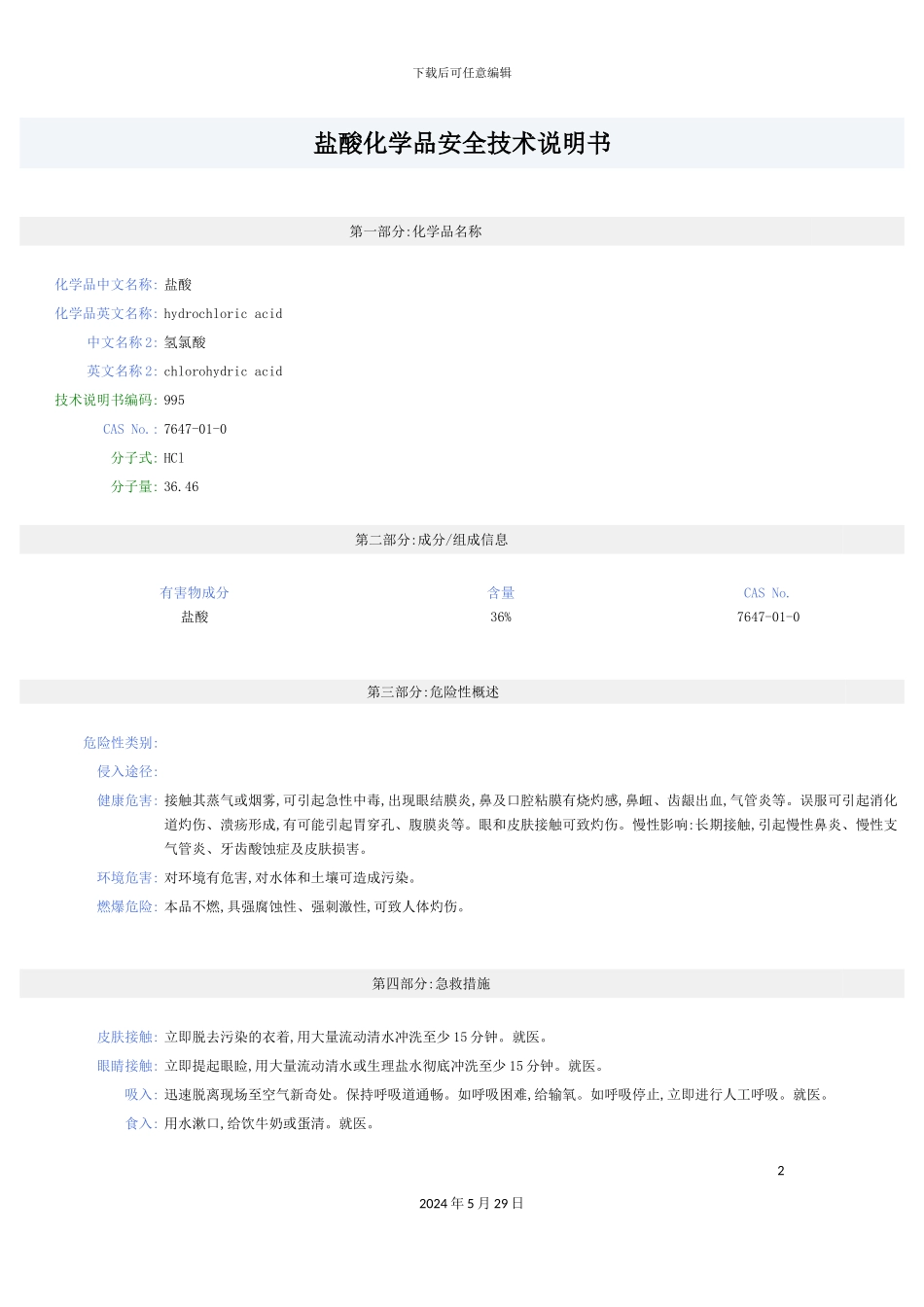 盐酸安全技术说明书MSDS_第2页