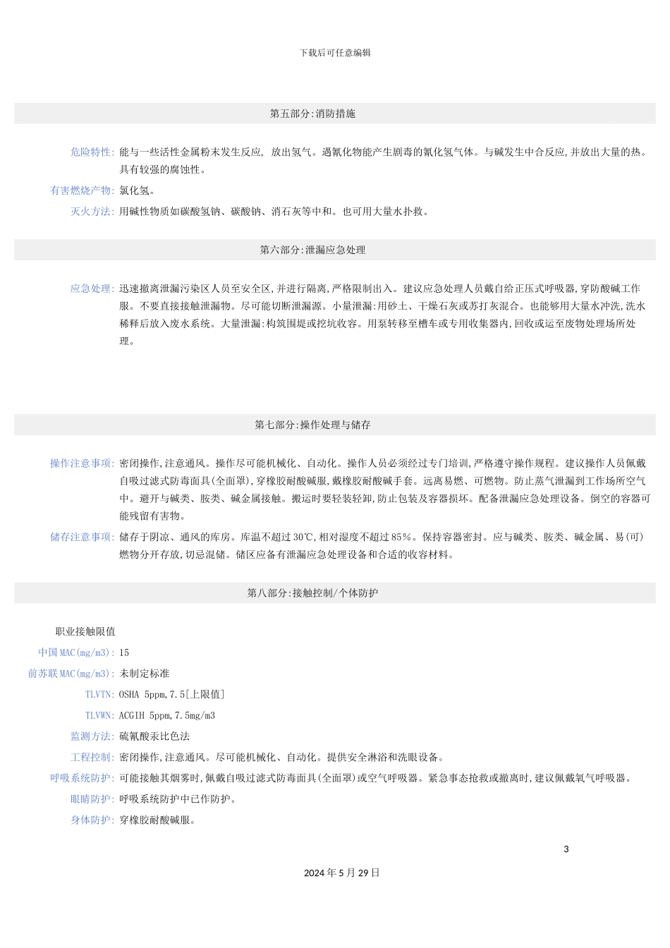 盐酸安全技术说明书MSDS_第3页