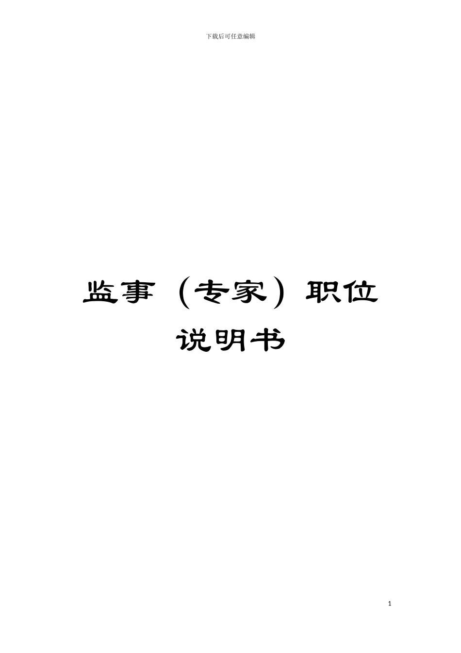 监事(专家)职位说明书模板_第1页