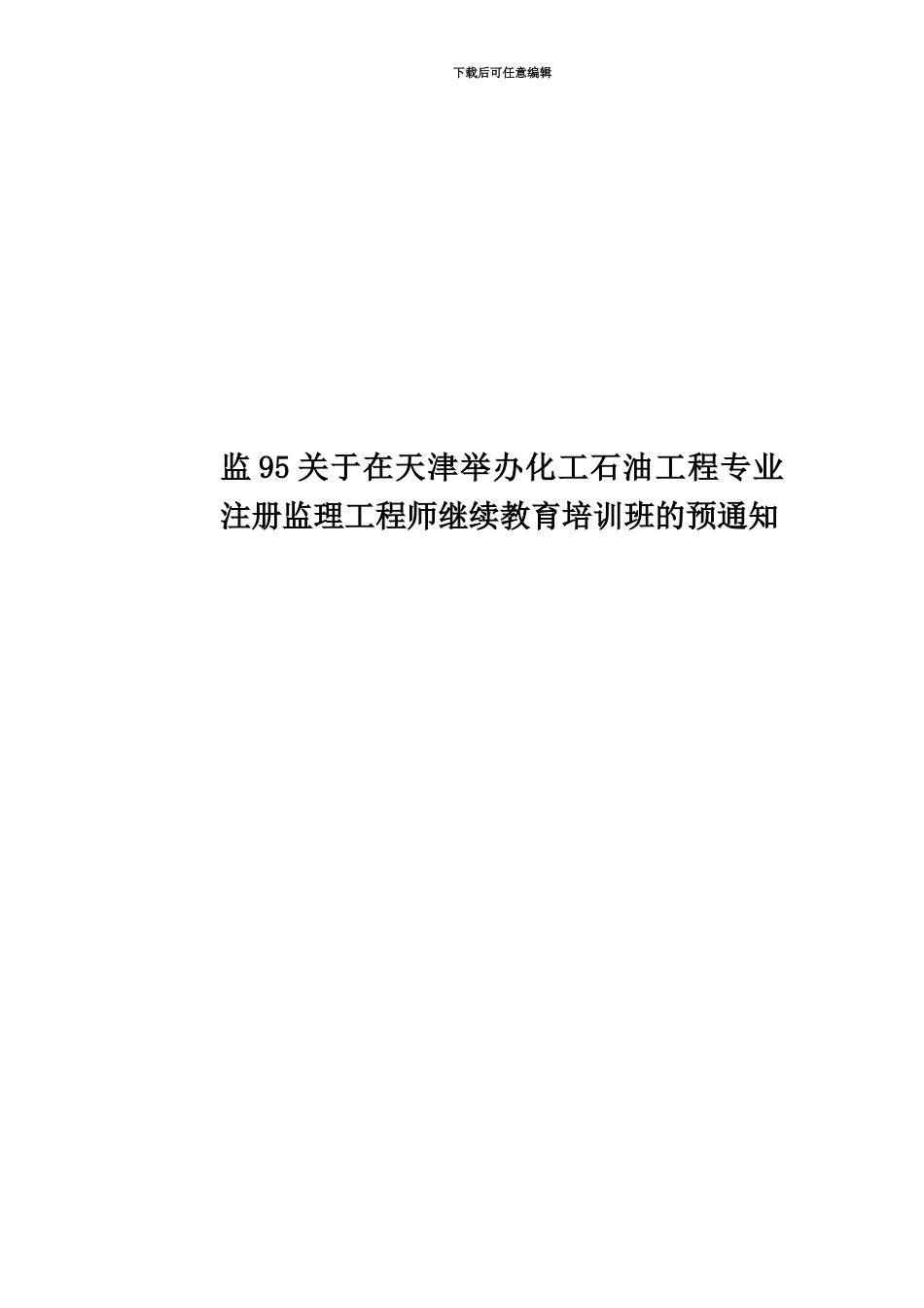 监95关于在天津举办化工石油工程专业注册监理工程师继续教育培训班的预通知_第1页