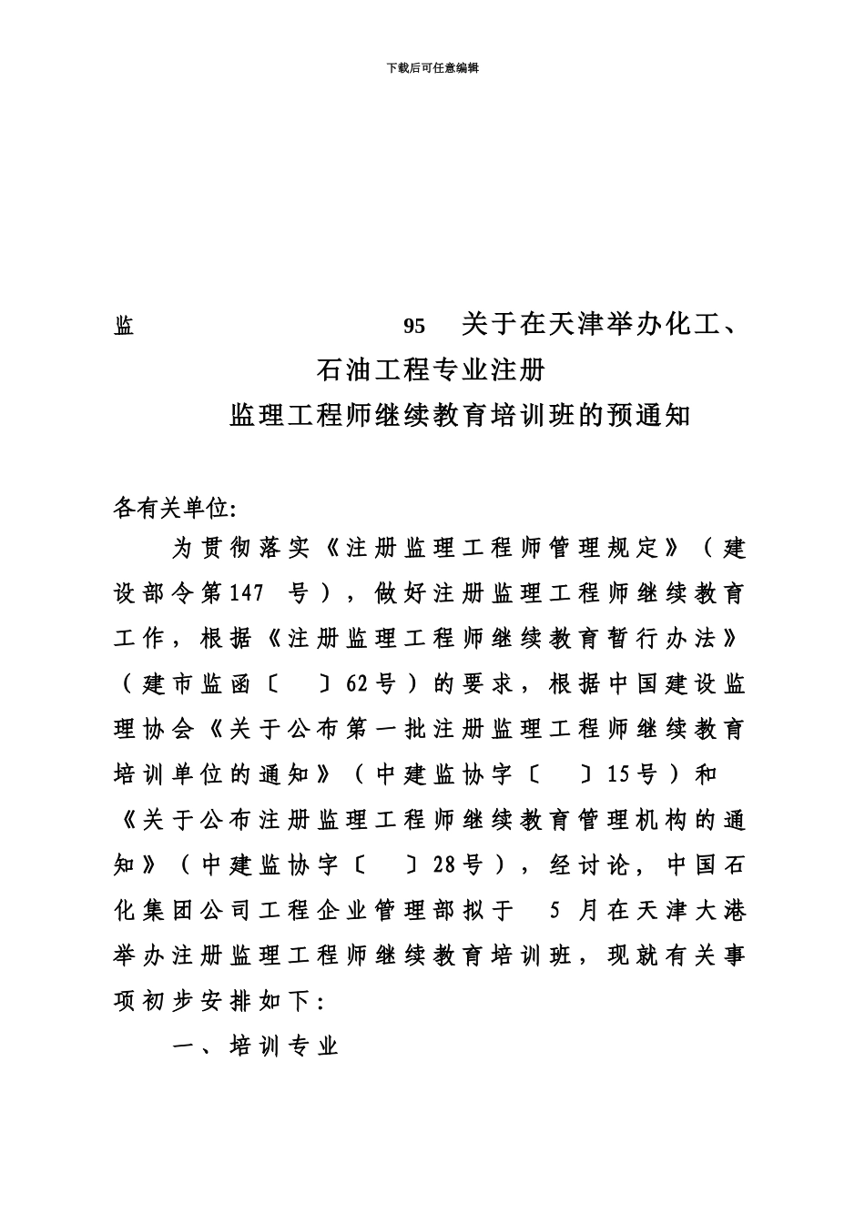 监95关于在天津举办化工石油工程专业注册监理工程师继续教育培训班的预通知_第2页