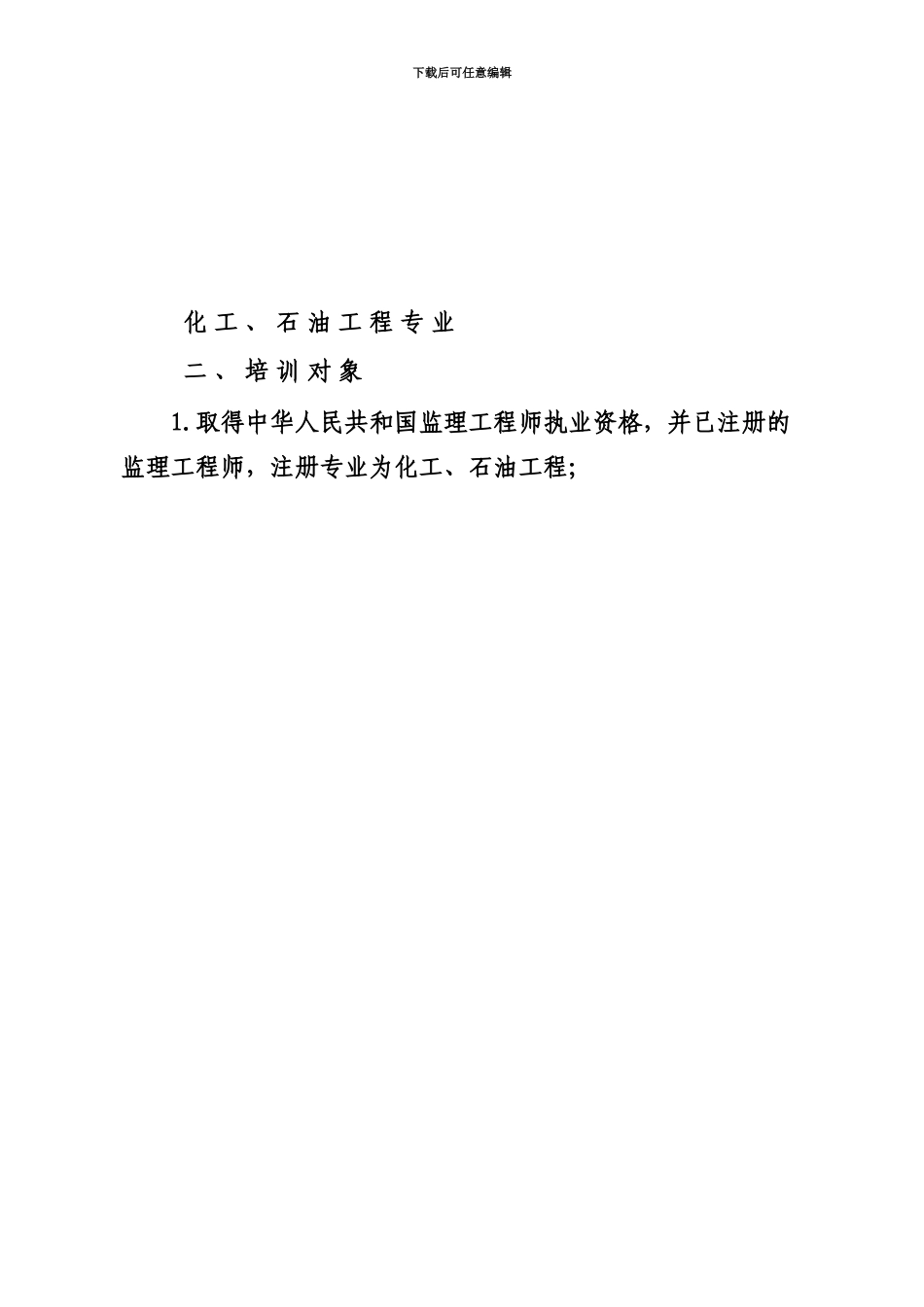 监95关于在天津举办化工石油工程专业注册监理工程师继续教育培训班的预通知_第3页