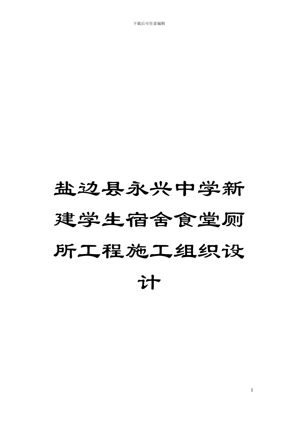 盐边县永兴中学新建学生宿舍食堂厕所工程施工组织设计模板_第1页