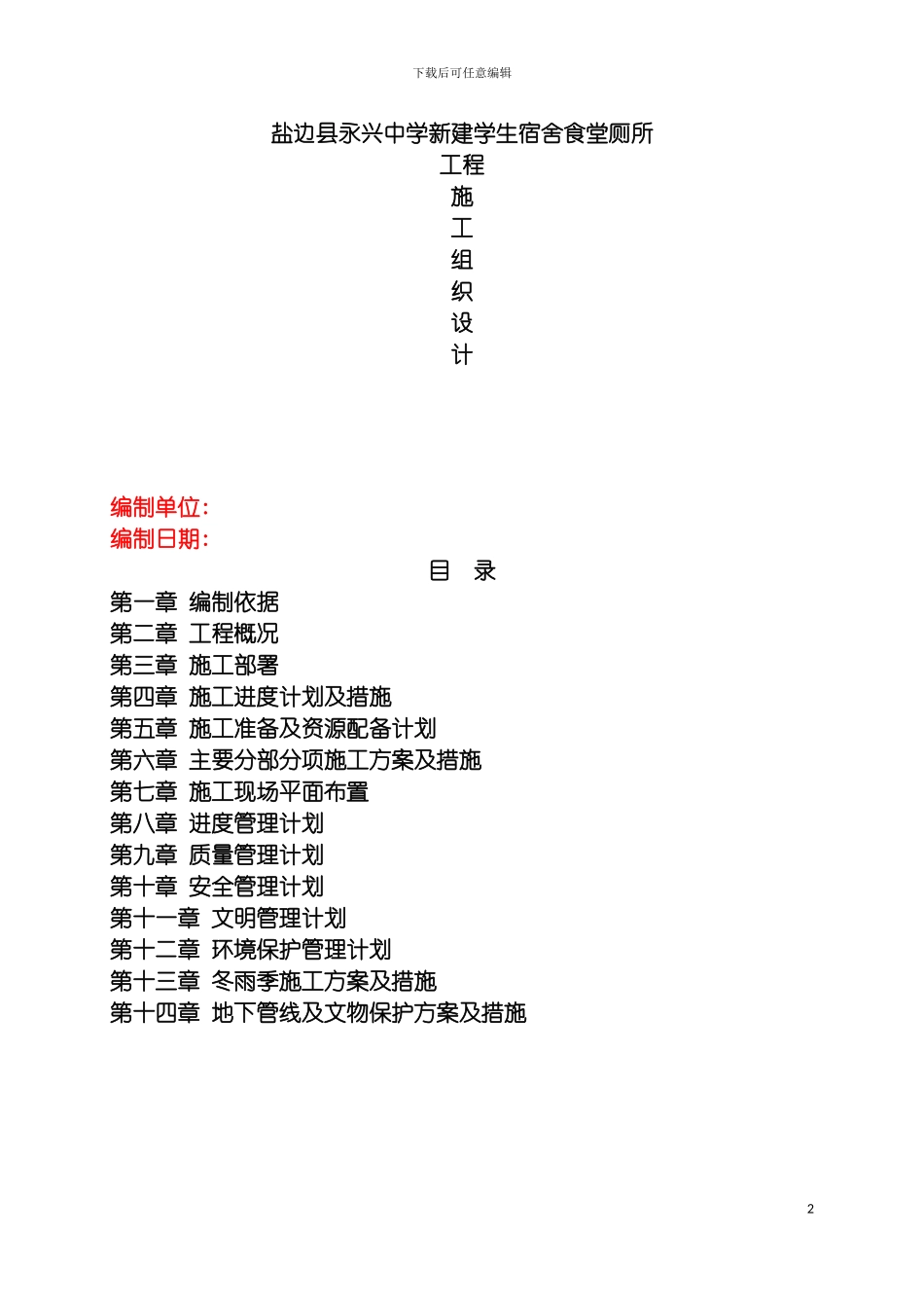 盐边县永兴中学新建学生宿舍食堂厕所工程施工组织设计模板_第2页