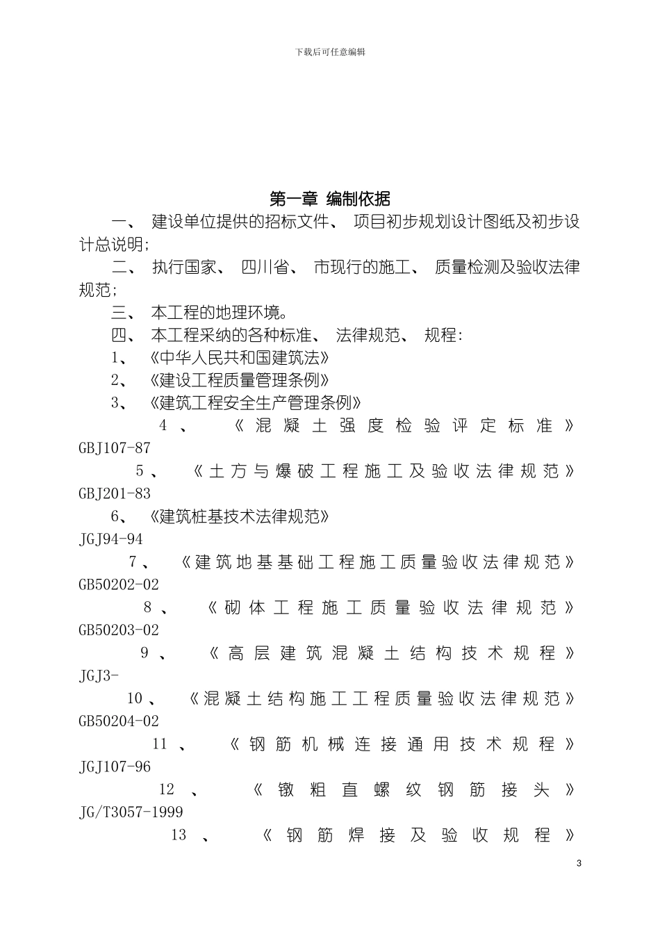 盐边县永兴中学新建学生宿舍食堂厕所工程施工组织设计模板_第3页