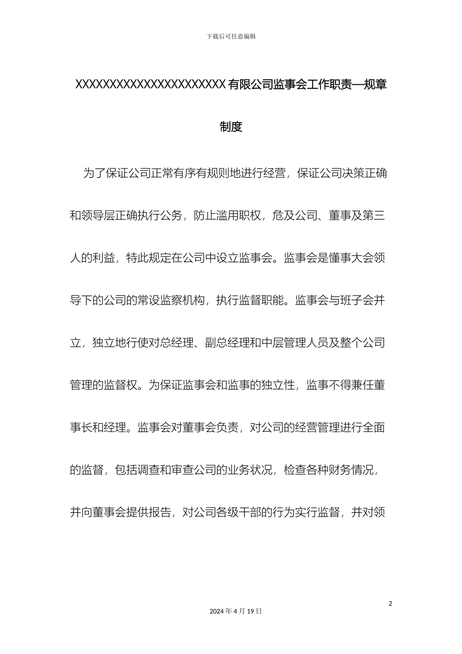 监事会主要职责方案_第2页