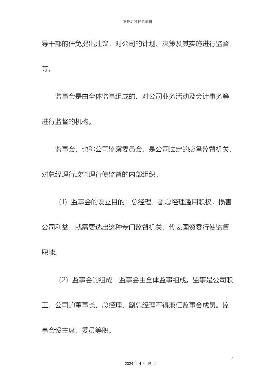 监事会主要职责方案_第3页