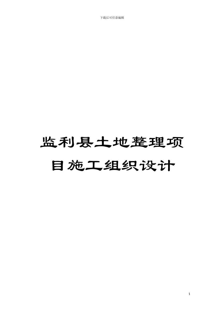 监利县土地整理项目施工组织设计模板_第1页