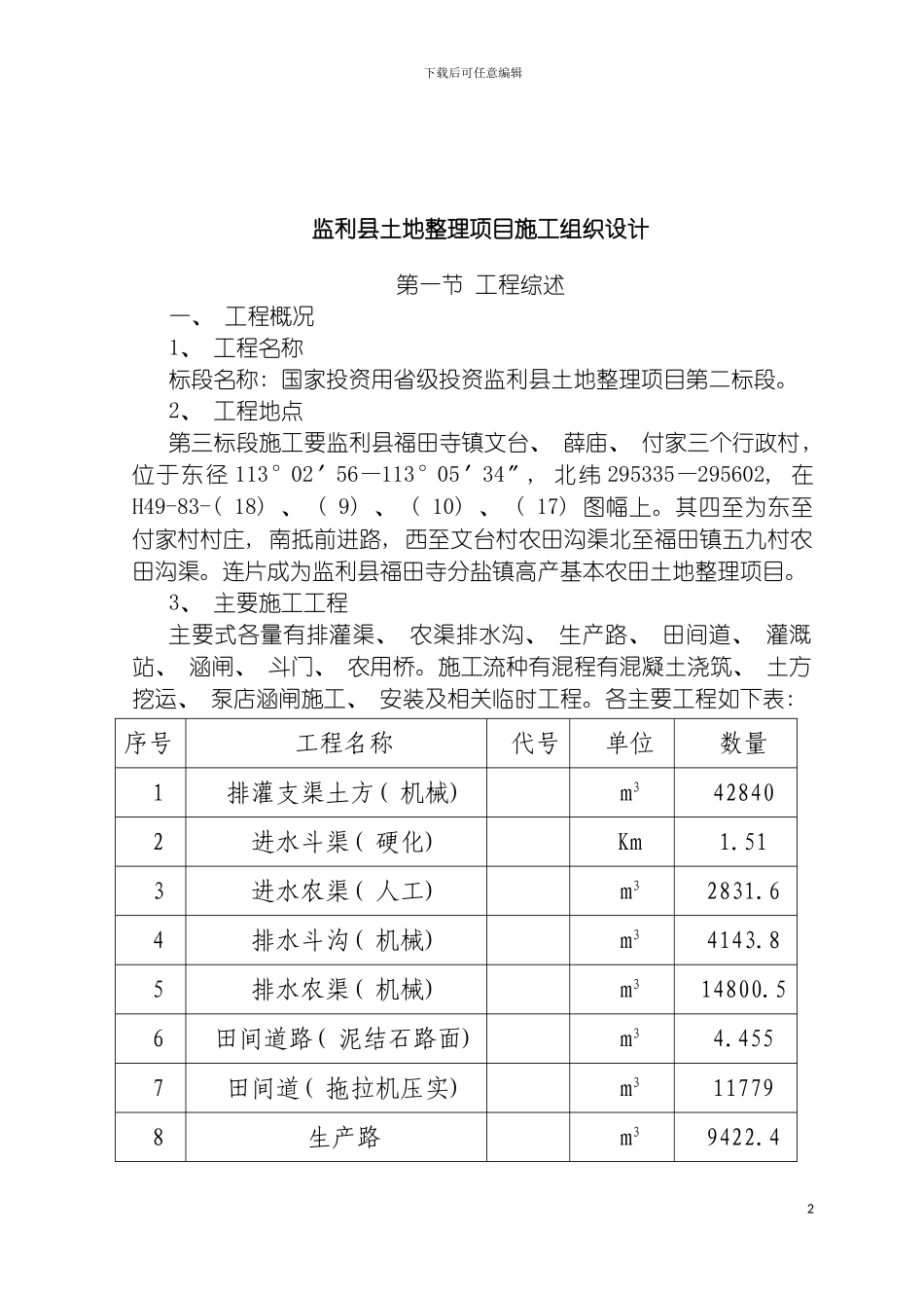 监利县土地整理项目施工组织设计模板_第2页