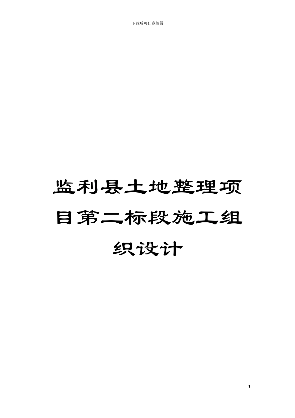 监利县土地整理项目第二标段施工组织设计模板_第1页