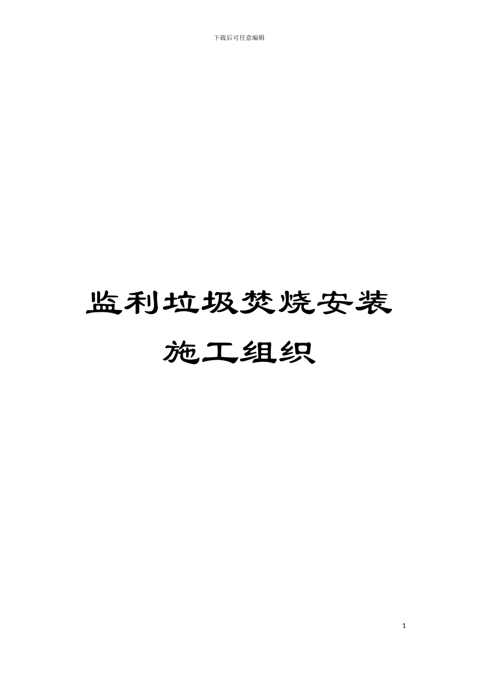 监利垃圾焚烧安装施工组织模板_第1页