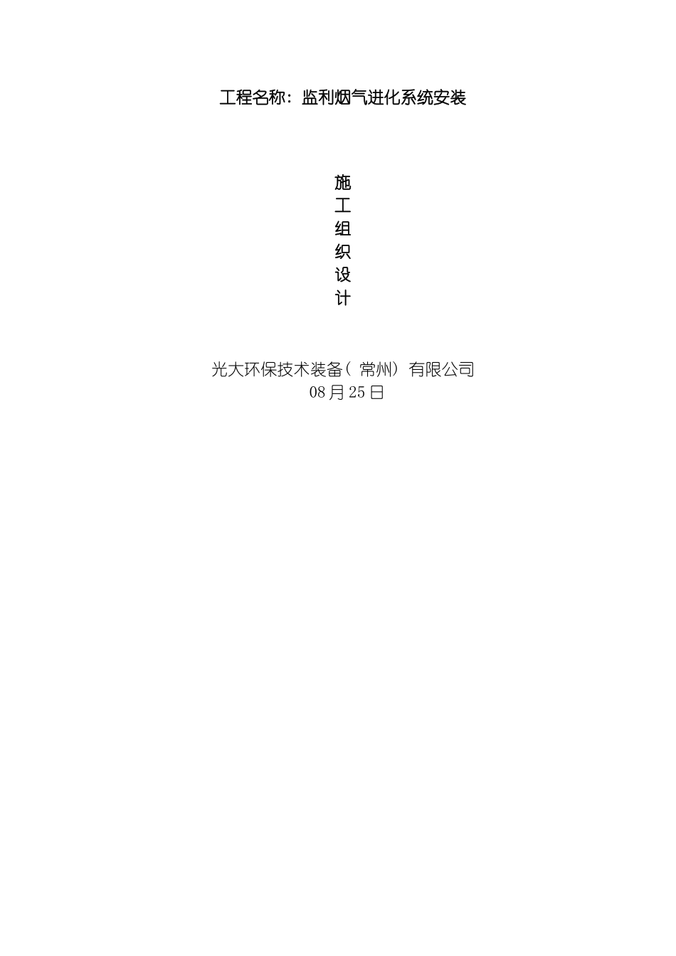 监利垃圾焚烧安装施工组织模板_第2页
