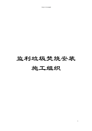 监利垃圾焚烧安装施工组织模板