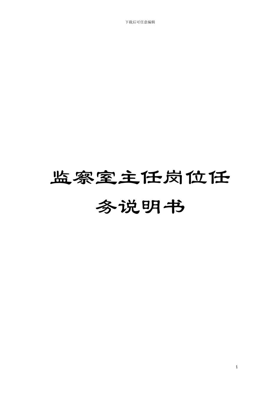 监察室主任岗位任务说明书模板_第1页