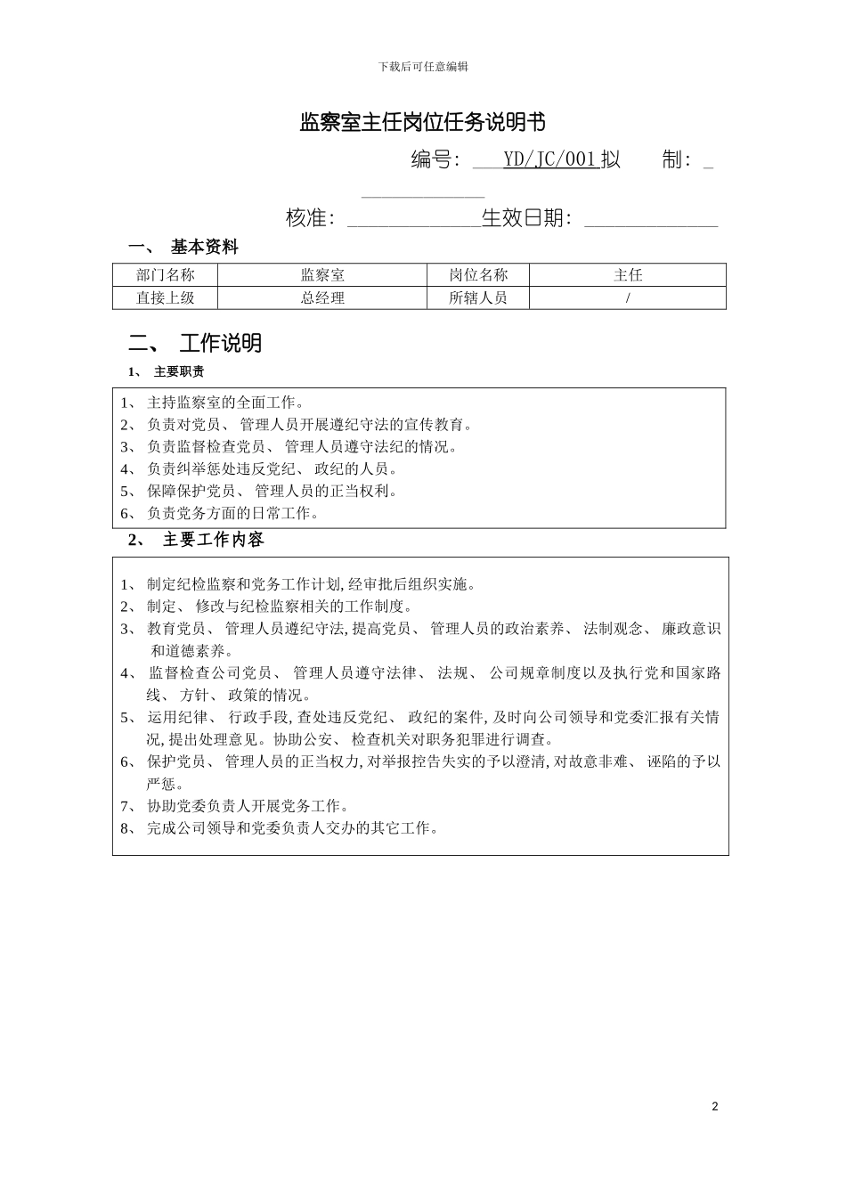 监察室主任岗位任务说明书模板_第2页