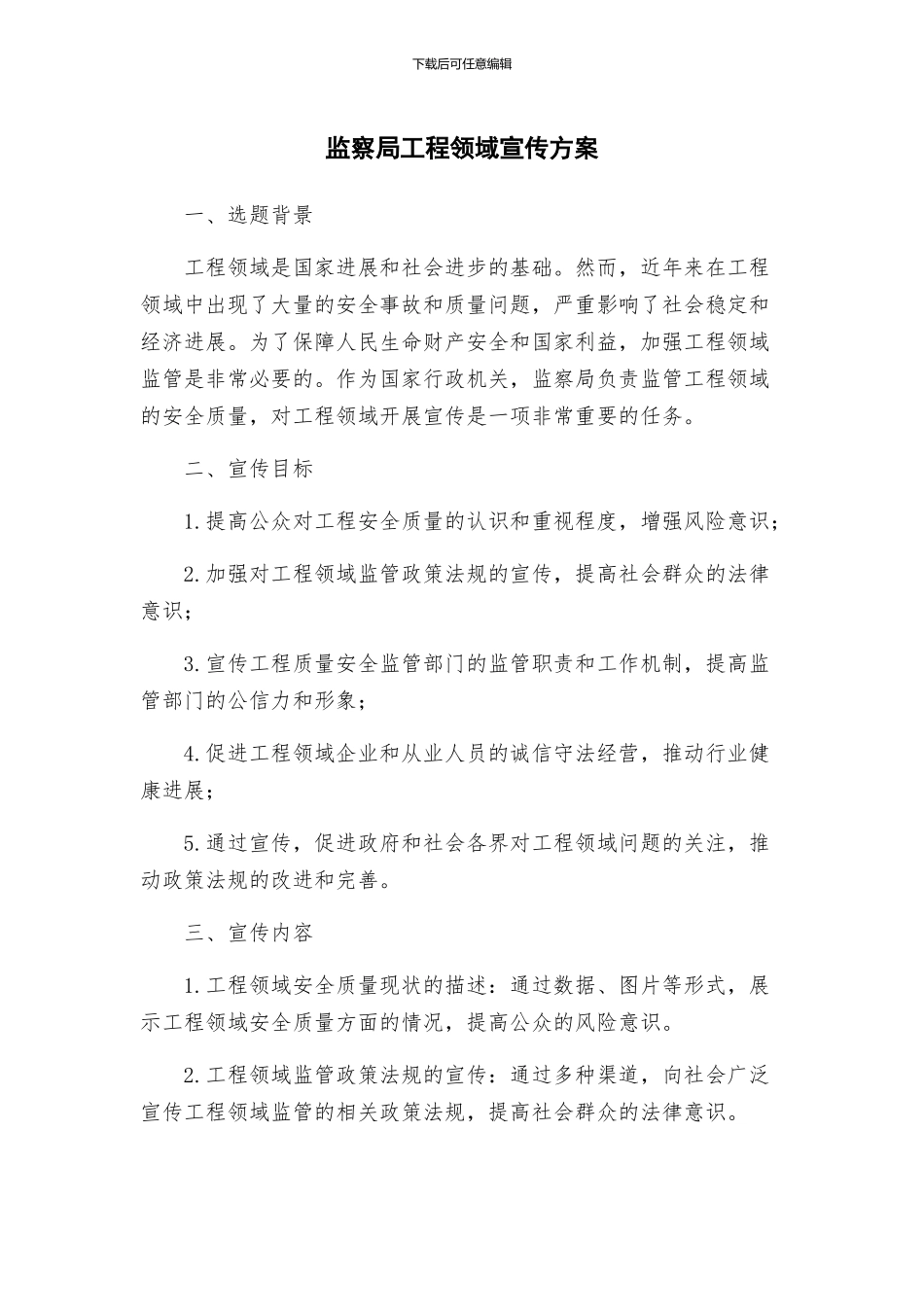 监察局工程领域宣传方案_第1页