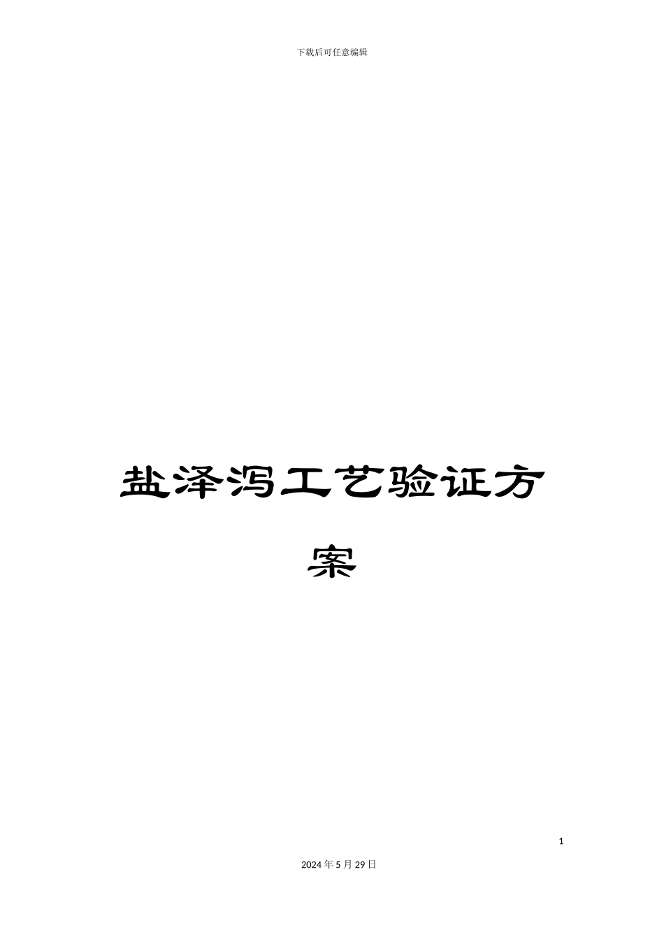 盐泽泻工艺验证方案_第1页