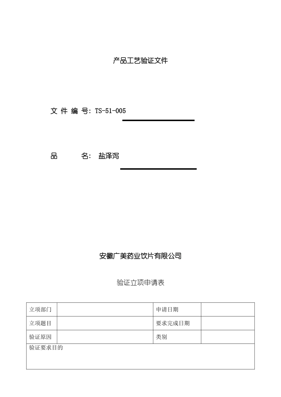 盐泽泻工艺验证方案_第2页