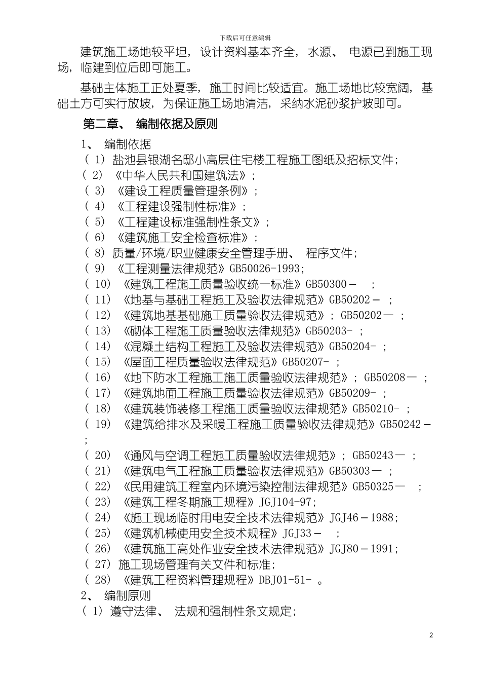 盐池县银湖名邸小高层住宅楼施工组织设计模板_第3页