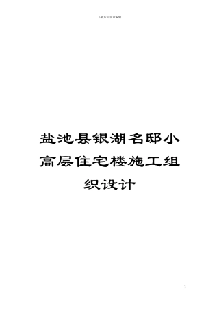 盐池县银湖名邸小高层住宅楼施工组织设计模板