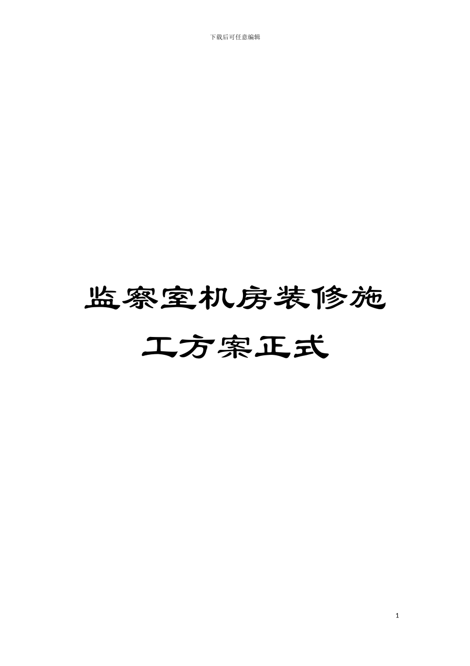 监察室机房装修施工方案正式模板_第1页