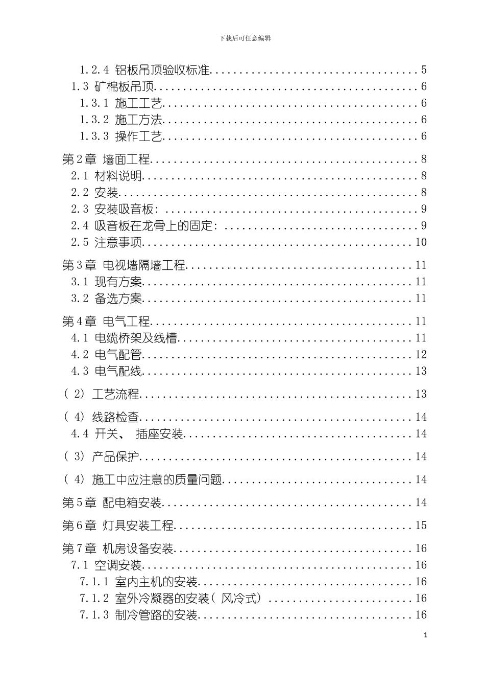 监察室机房装修施工方案正式模板_第3页