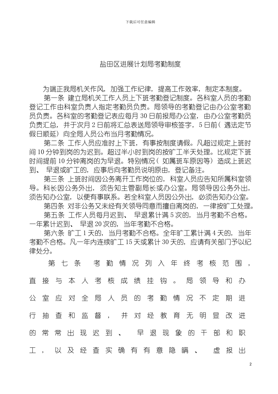 盐田区发展计划局考勤制度模板_第2页