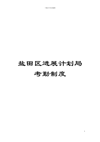 盐田区发展计划局考勤制度模板