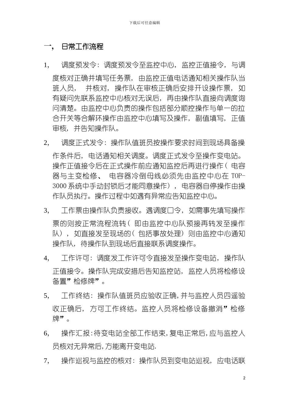 监控中心与操作队日常工作流程与说明模板_第2页