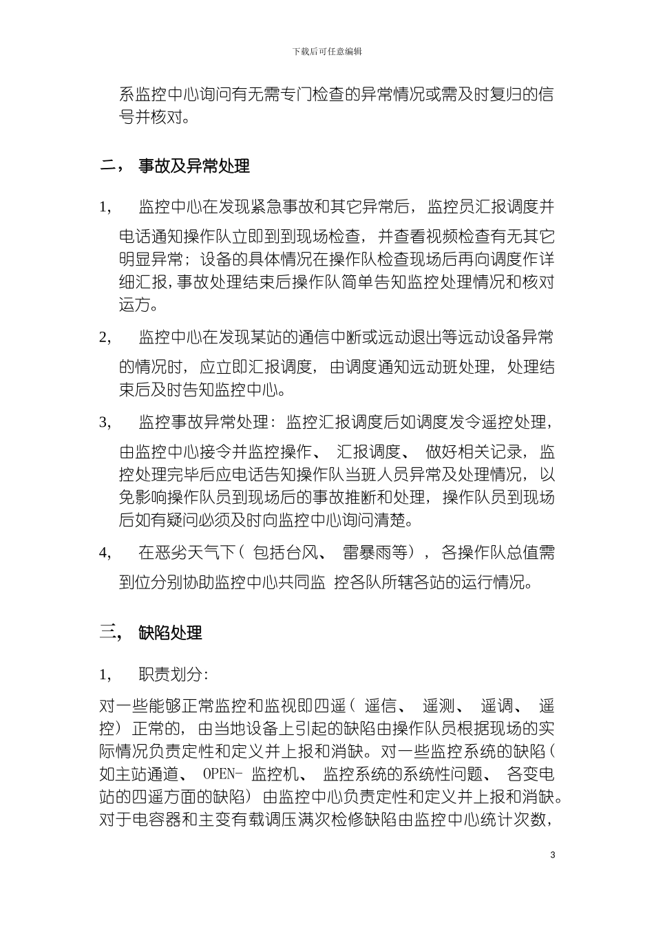 监控中心与操作队日常工作流程与说明模板_第3页