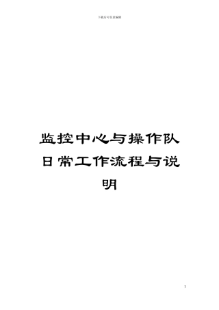 监控中心与操作队日常工作流程与说明模板