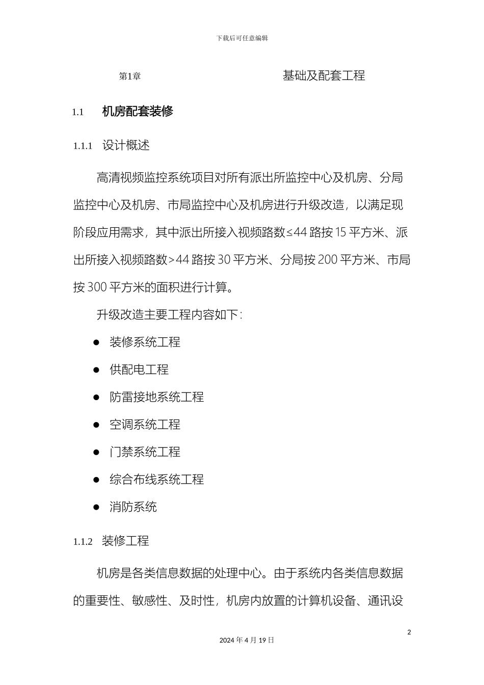 监控中心装修方案_第3页