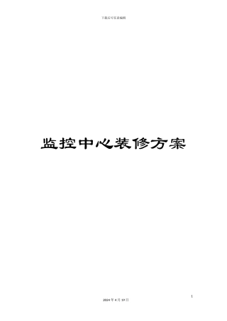 监控中心装修方案