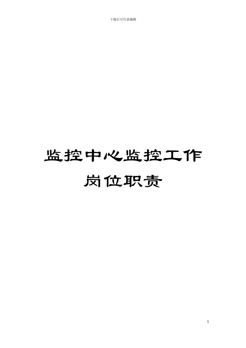 监控中心监控工作岗位职责模板_第1页