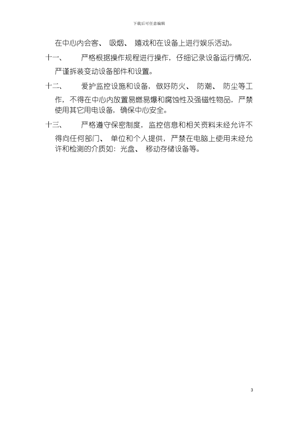 监控中心监控工作岗位职责模板_第3页