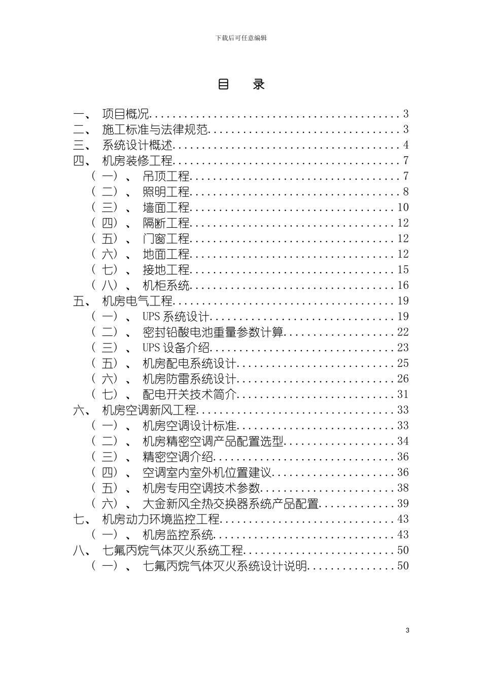 监控中心机房方案精简版增加装修电气制冷监控消防模板_第3页