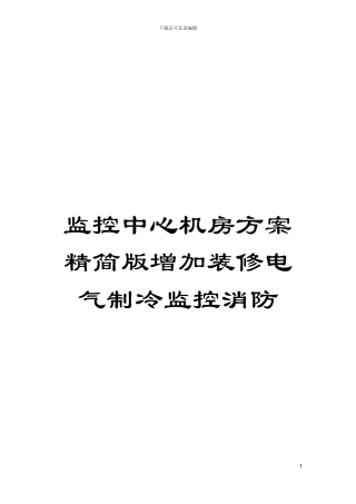 监控中心机房方案精简版增加装修电气制冷监控消防模板