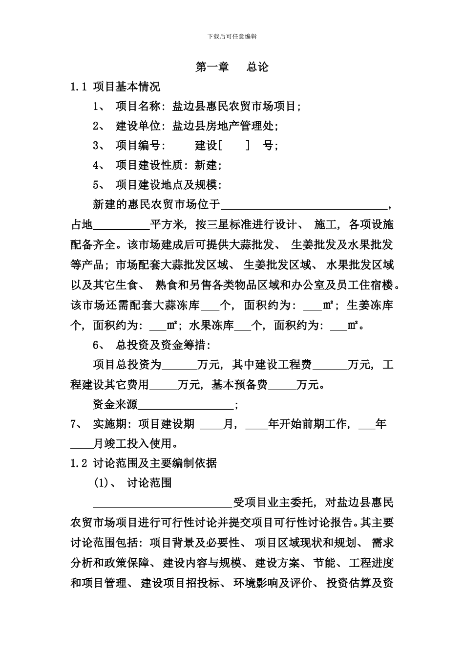 盐边县农贸市场建设项目可行性研究报告样本_第1页